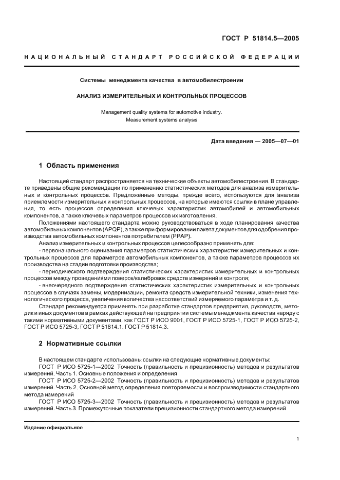 ГОСТ Р 51814.5-2005 (страница 5 из 54)